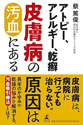 【中古】（新古品・未使用品） アトピー、アレルギー、乾癬 皮膚病の原因は汚血にある