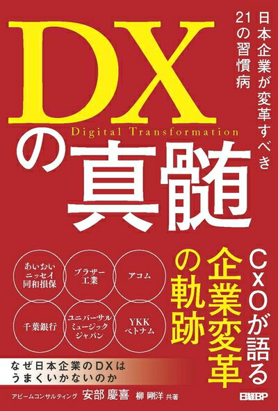 【中古】(新古品・未使用品) DXの真髄 日本企業が変革すべき21の習慣病