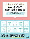 【中古】(新古品・未使用品) 現場のプロがやさしく書いたWebサイトの分析・改善の教科書 〜Googleアナリティクスと、その他ツールを使った実践的ノウハウ〜