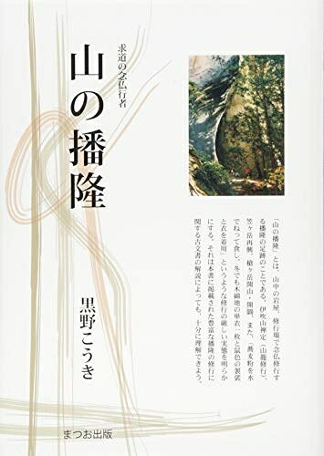 【お届け日について】お届け日の"指定なし"で、記載の最短日より早くお届けできる場合が多いです。お品物をなるべく早くお受け取りしたい場合は、お届け日を"指定なし"にてご注文ください。お届け日をご指定頂いた場合、ご注文後の変更はできかねます。【未開封・新古品について】こちらのお品物は、買取時に「未開封・未使用」と判断させていただいたお品物です。新品購入時と遜色ないお品物ではございますが、一度人の手に渡ったお品物として、「中古-新古品・未使用品」とさせていただいております。【要注意事項】掲載されておりますお写真画像は全てイメージとなります。こちらのお品物は、未開封のお品物を買い取りしたものですので、パッケージに同封されている特典類は基本付属致します。※各店舗限定の別梱包初回購入特典や早期予約特典は付属せず、期限付きシリアル等は期限の保証はできかねます。【お品物お届けまでの流れについて】・ご注文：24時間365日受け付けております。・ご注文の確認と入金：入金*が完了いたしましたらお品物の手配をさせていただきます・お届け：商品ページにございます最短お届け日数±3日前後でのお届けとなります。*前払いやお支払いが遅れた場合は入金確認後配送手配となります、ご理解くださいますようお願いいたします。【新古品の不良対応について】・お品物に不具合がある場合、到着より7日間は返品交換対応*を承ります。初期不良がございましたら、購入履歴の「ショップへお問い合わせ」より不具合内容を添えてご連絡ください。*代替え品のご提案ができない場合ご返金となりますので、ご了承ください。・未開封の新古品という特性上、動作確認ができておりません。お手数おかけいたしますが、お品物ご到着後お早めにご確認をお願い申し上げます。【在庫切れ等について】弊社は他モールと併売を行っている兼ね合いで、在庫反映システムの処理が遅れてしまい在庫のない商品が販売中となっている場合がございます。完売していた場合はメールにてご連絡いただきますので、ご了承ください。【重要】・商品の画像及びシリアルナンバーを弊社の方で控えておりますので、すり替え・模造品対策店舗として安心してお買い求めください。・未読、未使用品となります。・帯、シュリンクの有無に関しましては、始めから無いものもございますためご了承ください。・限定版特典や、通常付属する同封物特典はございますが、各店舗毎の初回購入特典,予約特典などの「別梱包特典類」や、期限付きシリアルコードなどにつきましては、買取品の為、商品名にそれらの記載があっても基本的に付属いたしません。下記はメーカーインフォになりますため、保証等の記載がある場合や、付属品詳細の記載がある場合がございますが、こちらの製品は中古品ですのでメーカー保証の対象外となります。かならずご理解いただいた上で、ご購入ください。山の播隆: 求道の念仏行者 (まつお出版叢書 5)