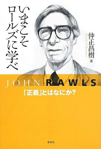 【中古】 いまこそロールズに学べ 「正義」とはなにか?