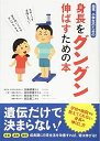【中古】(新古品・未使用品) 幼児・小学生のための身長をグングン伸ばすための本