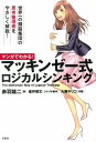 【中古】(新古品・未使用品) マンガでわかる! マッキンゼー式ロジカルシンキング (まんがでわかるシリーズ)