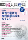【中古】(新古品・未使用品) 臨床婦人科産科 2023年 1月・2月合併増大号 今月の臨床 最善で最新の産科麻酔診療をめざして