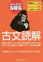 【中古】(新古品・未使用品) みんなのゴロゴ 古文読解