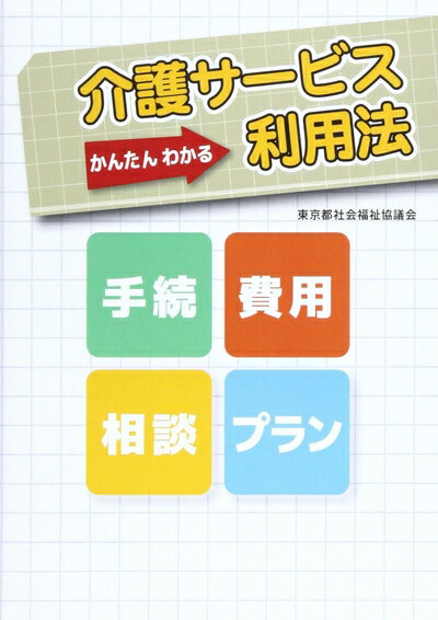 【中古】（新古品・未使用品） 介護サ-ビス利用法: かんたんわかる