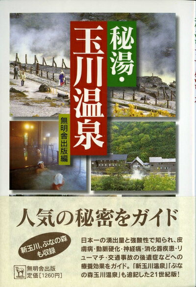 【中古】（新古品・未使用品） 秘湯・玉川温泉
