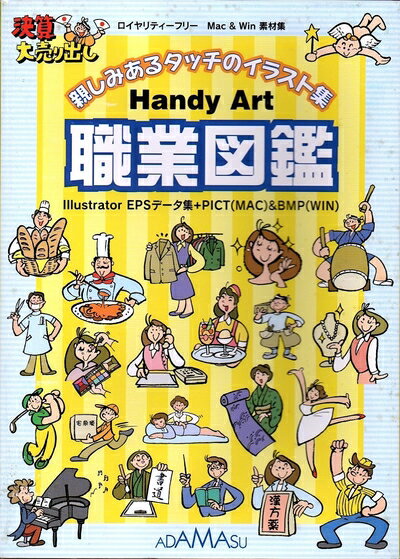 【中古】（新古品・未使用品） Handy Art 職業図鑑
