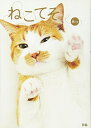 【中古】(新古品・未使用品) ねこてそ