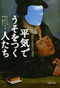 【中古】(新古品・未使用品) 文庫 平気でうそをつく人たち 虚偽と邪悪の心理学 (草思社文庫 ぺ 1-1)