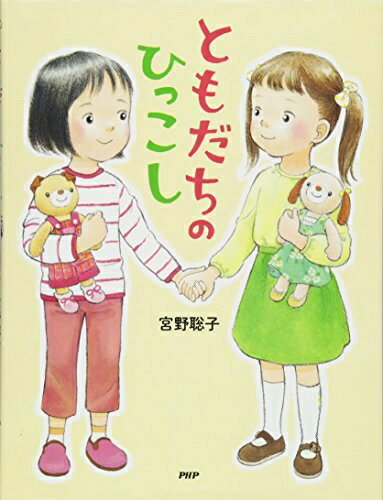 【中古】（新古品・未使用品） ともだちのひっこし 【4歳 5歳からの絵本】 (PHPわたしのえほん)