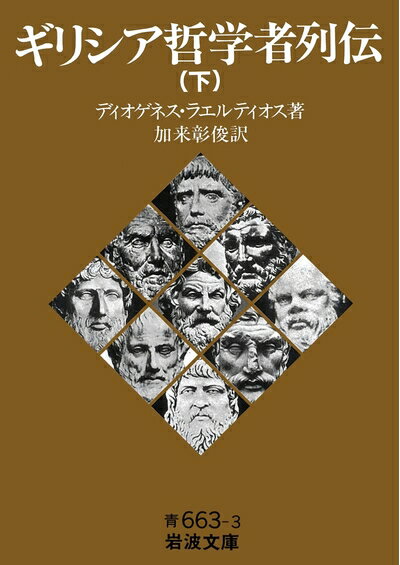 【中古】（新古品・未使用品） ギリシア哲学者列伝（下） (岩波文庫 青663-3)