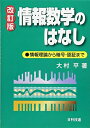 【中古】(新古品・未使用品) 情報数学のはなし【改訂版】
