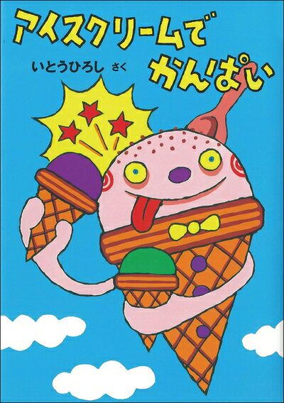 【中古】（新古品・未使用品） アイスクリームでかんぱい