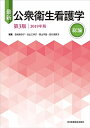 【中古】(新古品・未使用品) 最新 公衆衛生看護学 第3版 【総論】 2019年版