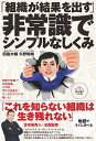 【中古】(新古品・未使用品) 「組織が結果を出す」非常識でシンプルなしくみ