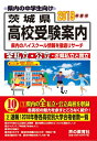 【中古】(新古品・未使用品) 茨城県高校受験案内 2019年度用