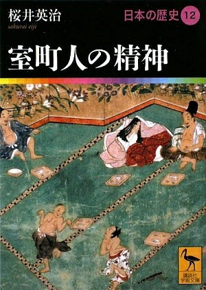 【中古】（新古品・未使用品） 室町人の精神 日本の歴史12 (講談社学術文庫 1912 日本の歴史 12)