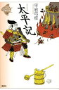 【中古】(新古品・未使用品) 太平記 (21世紀版・少年少女古典文学館 第14巻)