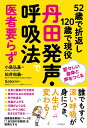【中古】(新古品・未使用品) 52歳で折返し120歳で現役 丹田発声・呼吸法で医者要らず