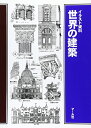 【中古】(新古品・未使用品) 世界の建築