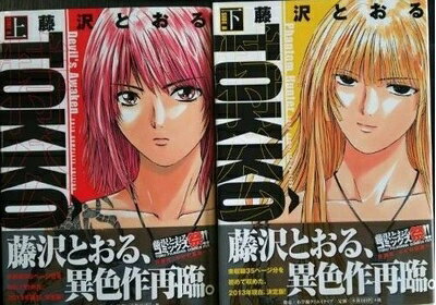 【中古】（新古品・未使用品） TOKKO 特公 上下 コミック 全2巻 完結セット