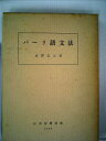 【中古】(新古品・未使用品) パ-リ語文法
