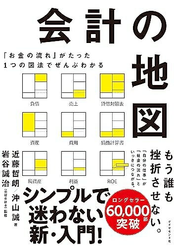 【中古】(新古品・未使用品) 「お金の流れ」がたった1つの図法でぜんぶわかる 会計の地図