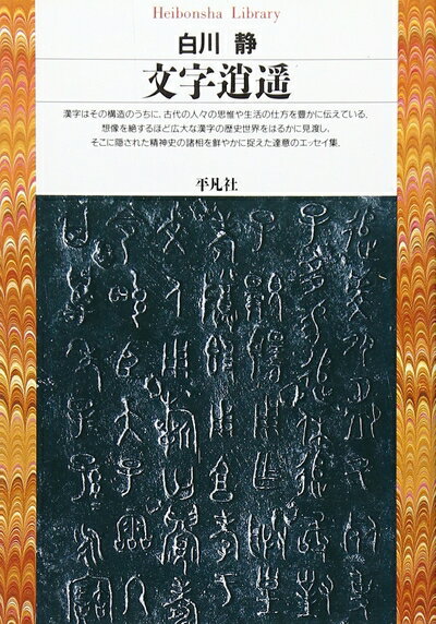 【中古】（新古品・未使用品） 文字逍遥 (平凡社ライブラリー)