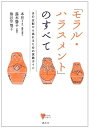 【中古】(新古品・未使用品) 「モラル・ハラスメント」のすべて 夫の支配から逃れるための実践ガイド (こころライブラリー)