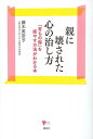 【中古】(新古品・未使用品) 親に壊された心の治し方 「育ちの傷」を癒やす方法がわかる本 (こころライブラリー)