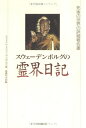 【中古】(新古品・未使用品) スウェーデンボルグの霊界日記
