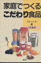 【中古】(新古品・未使用品) 家庭でつくるこだわり食品 (4)