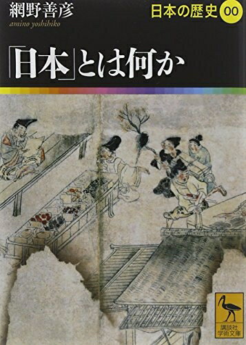 【中古】（新古品・未使用品） 「日本」とは何か 日本の歴史00 (講談社学術文庫 1900 日本の歴史 0)