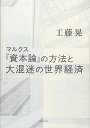 【中古】(新古品・未使用品) マルクス『資本論』の方法と大混迷の世界経済