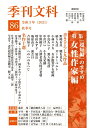 【中古】(新古品・未使用品) 季刊文科86号 特集・超短編のすすめ 女性作家編