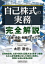 【中古】(新古品・未使用品) 「自己株式の実務」完全解説~法律・会計・税務のすべて~