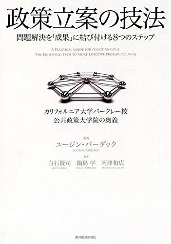 【中古】（新古品・未使用品） 政策立案の技法
