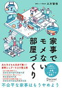【中古】(新古品・未使用品) 家事でモメない部屋づくり