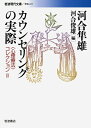 【中古】(新古品・未使用品) カウンセリングの実際: 〈心理療法〉コレクション (岩波現代文庫 学術 221 〈心理療法〉コレクション 2)