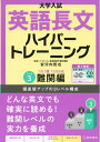 【中古】(新古品・未使用品) 大学入試 英語長文ハイパートレーニングレベル3 難関編 新々装版