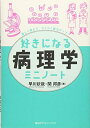 【中古】(新古品・未使用品) 好きになる病理学ミニノート (好きになるシリーズ)