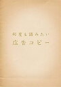 【中古】(新古品・未使用品) 何度も読みたい広告コピー