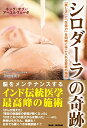 【中古】(新古品・未使用品) シロダーラの奇跡: 「美しさ」と「生命力」を同時に手に入れる驚異の施術 “キング・オブ・アーウルヴェーダ”