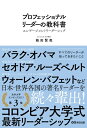 【中古】(新古品・未使用品) プロフェッショナルリーダーの教科書