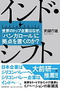 【中古】(新古品・未使用品) インド・シフト 世界のトップ企業はなぜ、「バンガロール」に拠点を置くのか?