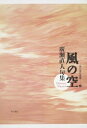 【中古】(新古品・未使用品) 句集 風の空 角川俳句叢書 45 (角川俳句叢書 45)