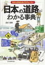 【中古】(新古品・未使用品) 知れば知るほどおもしろい日本の道路がわかる事典