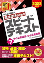 【中古】(新古品・未使用品) 中小企業診断士 最速合格のための スピードテキスト (7) 中小企業経営・中小企業政策 2022年度