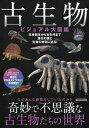 【中古】(新古品・未使用品) 古生物ビジュアル大図鑑 (洋泉社MOOK)